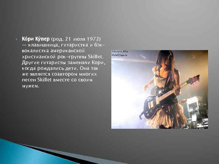  Ко ри Ку пер (род. 21 июля 1972) — клавишница, гитаристка и бэквокалистка