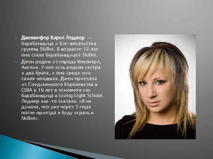  Дженнифер Кэрол Леджер — барабанщица и бэк-вокалистка группы Skillet. В возрасте 18 лет