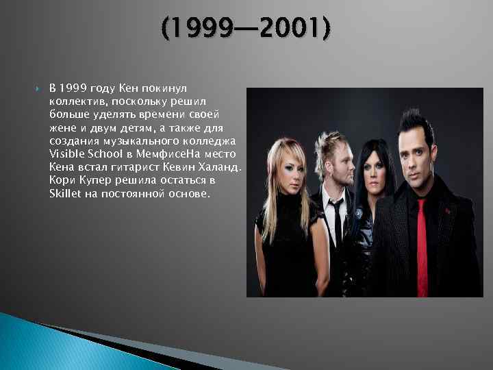(1999— 2001) В 1999 году Кен покинул коллектив, поскольку решил больше уделять времени своей