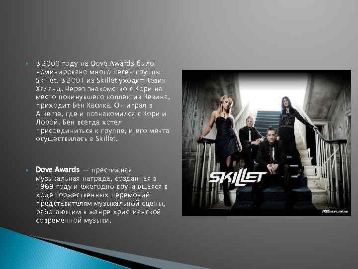  В 2000 году на Dove Awards было номинировано много песен группы Skillet. В