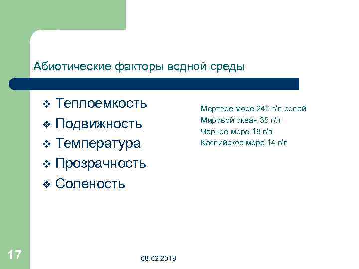 Абиотические факторы водной среды Плотность v Теплоемкость v Подвижность v Температура v Прозрачность v