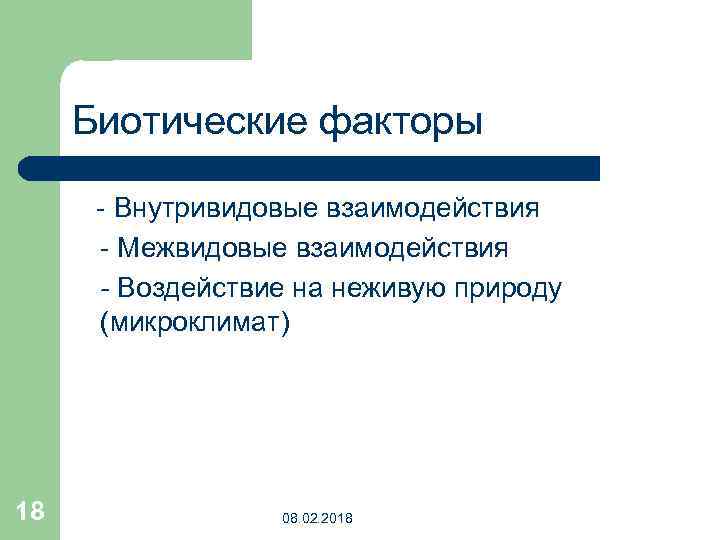 Биотические факторы - Внутривидовые взаимодействия - Межвидовые взаимодействия - Воздействие на неживую природу (микроклимат)
