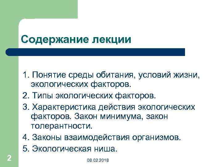 Содержание лекции 1. Понятие среды обитания, условий жизни, экологических факторов. 2. Типы экологических факторов.