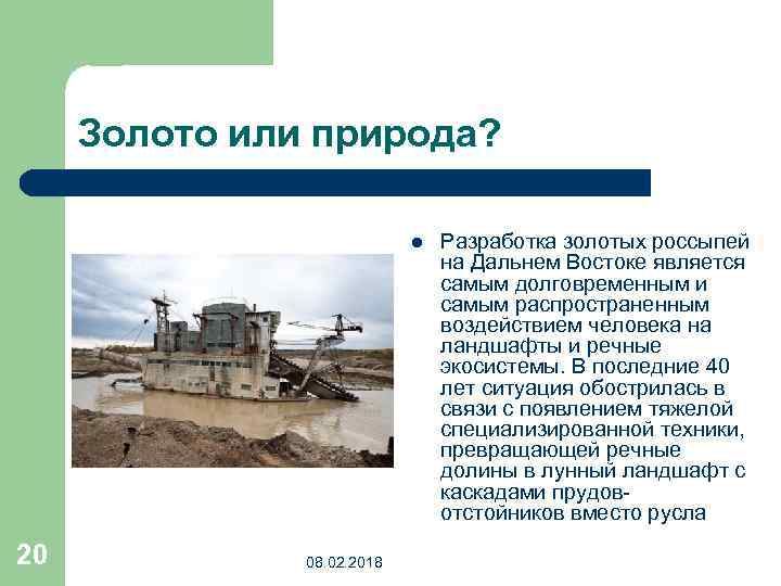 Золото или природа? l 20 08. 02. 2018 Разработка золотых россыпей на Дальнем Востоке