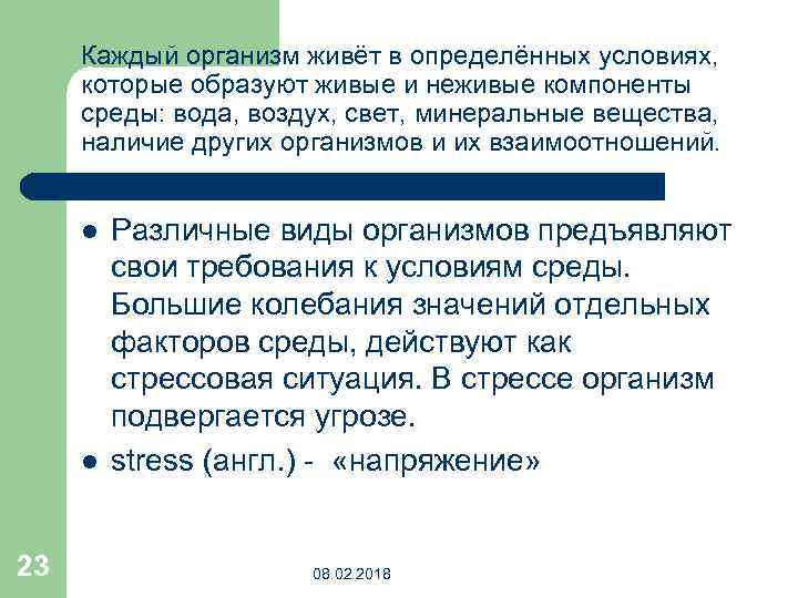 Каждый организм живёт в определённых условиях, которые образуют живые и неживые компоненты среды: вода,
