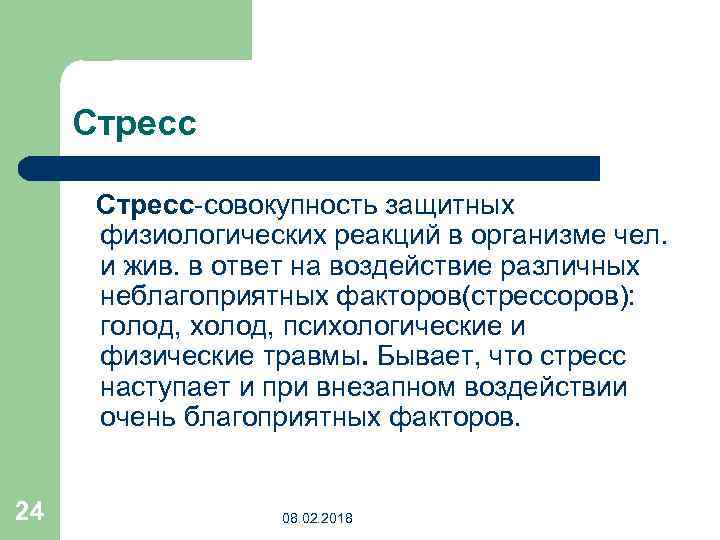 Стресс-совокупность защитных физиологических реакций в организме чел. и жив. в ответ на воздействие различных