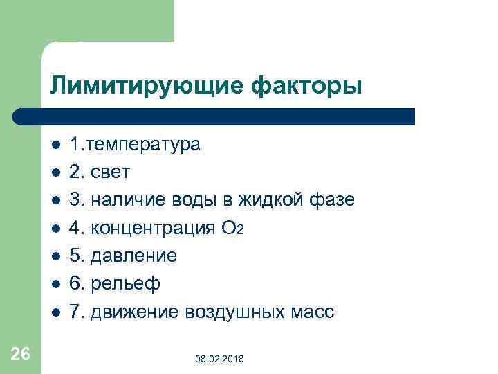 Частный фактор. Лимитирующие факторы вода. Лимитирующие факторы водной среды. Лимитирующий фактор температура. Лимитирующие факторы плодородия.