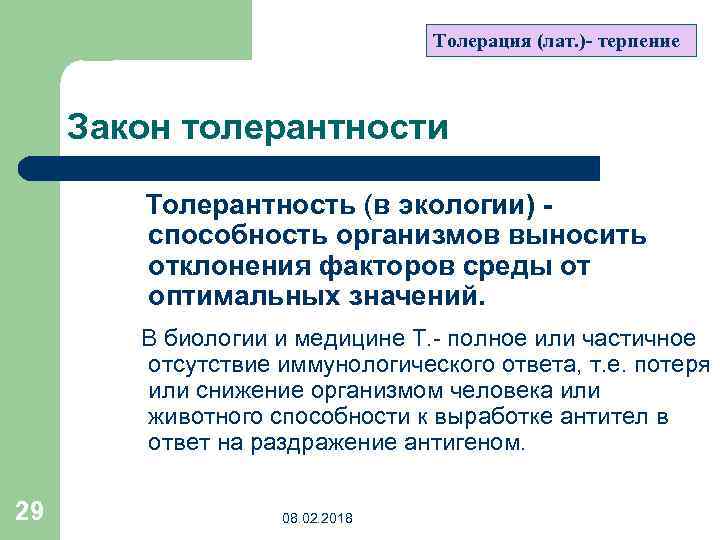 Толерация (лат. )- терпение Закон толерантности Толерантность (в экологии) способность организмов выносить отклонения факторов