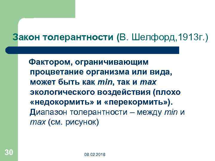 Закон толерантности (В. Шелфорд, 1913 г. ) Фактором, ограничивающим процветание организма или вида, может