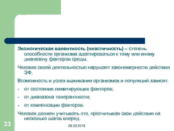 Экологическая валентность (пластичность) – степень способности организма адаптироваться к тому или иному диапазону факторов