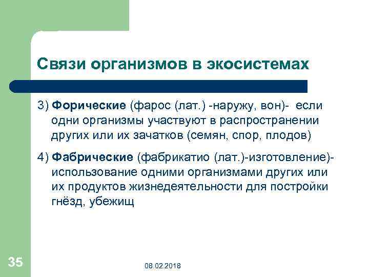 Связи организмов в экосистемах 3) Форические (фарос (лат. ) -наружу, вон)- если одни организмы