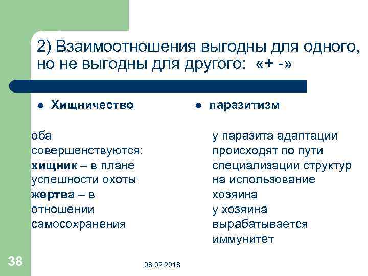 2) Взаимоотношения выгодны для одного, но не выгодны для другого: «+ -» l Хищничество