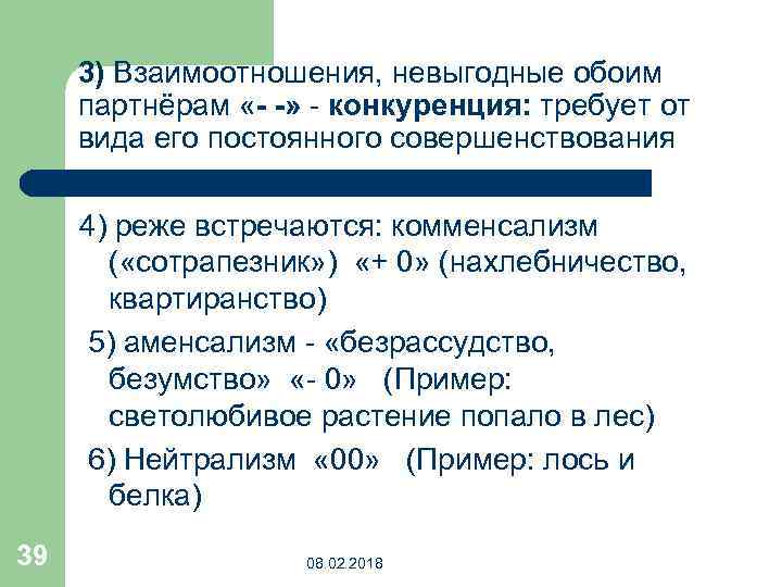 3) Взаимоотношения, невыгодные обоим партнёрам «- -» - конкуренция: требует от вида его постоянного