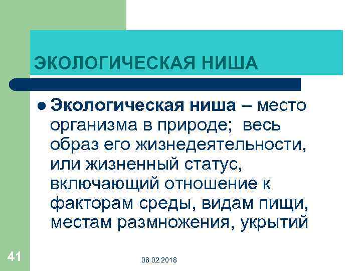 Организм и среда экология. Экологической нишей называется. Экологическая ниша факторы среды. Среда и экологическая ниша организма. Экологическая ниша бактерий.