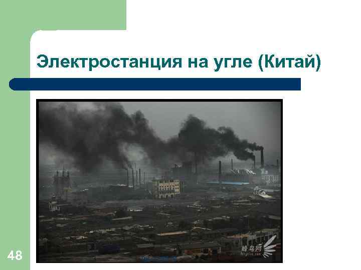 Электростанция на угле (Китай) 48 08. 02. 2018 