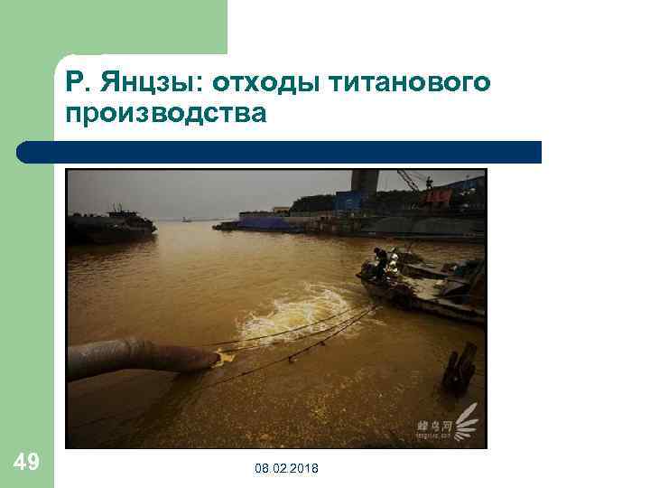 Р. Янцзы: отходы титанового производства 49 08. 02. 2018 