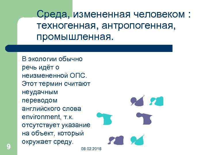 Изменяемая среда. ОПС это в экологии. ОПС расшифровка экология. Компоненты ОПС экология. Охрана ОПС это в экологии.