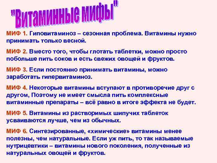 МИФ 1. Гиповитаминоз – сезонная проблема. Витамины нужно принимать только весной. МИФ 2. Вместо