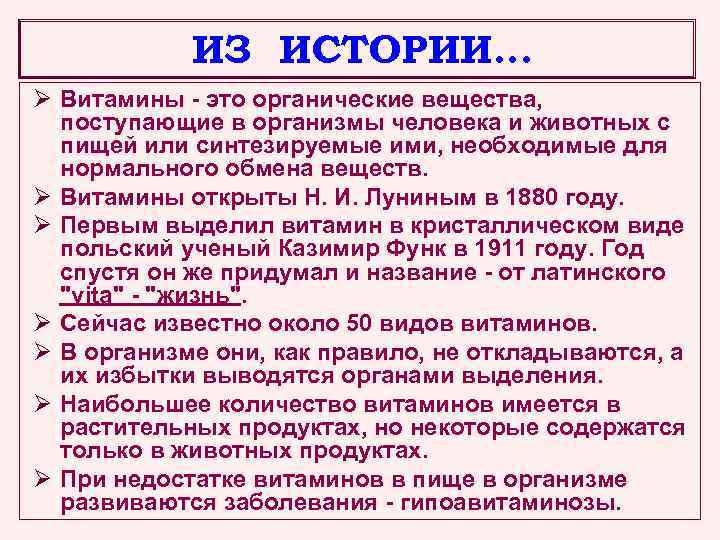 ИЗ ИСТОРИИ… Ø Витамины - это органические вещества, поступающие в организмы человека и животных