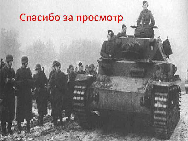 Спасибо за просмотр 