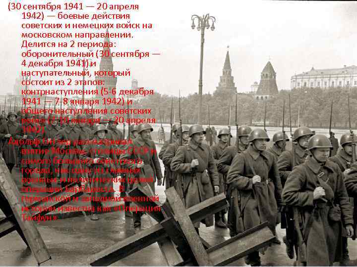 (30 сентября 1941 — 20 апреля 1942) — боевые действия советских и немецких войск