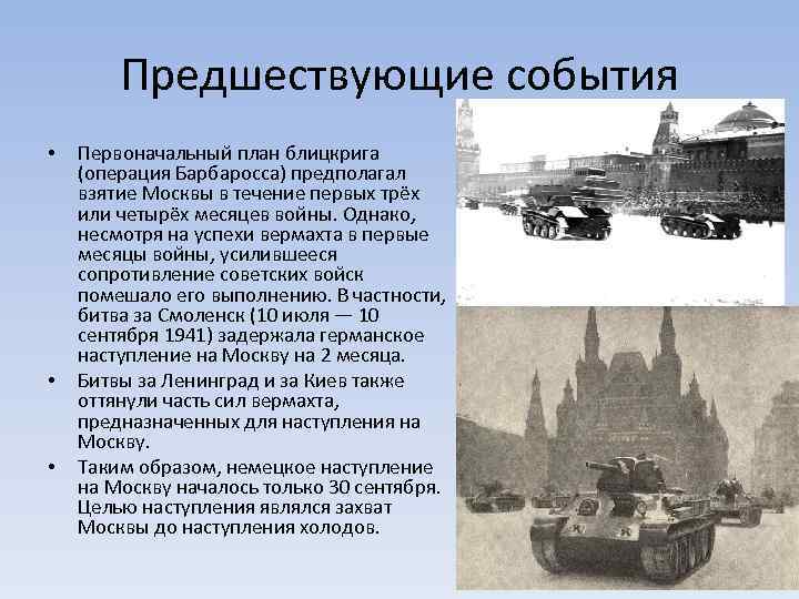 Предшествующие события • • • Первоначальный план блицкрига (операция Барбаросса) предполагал взятие Москвы в