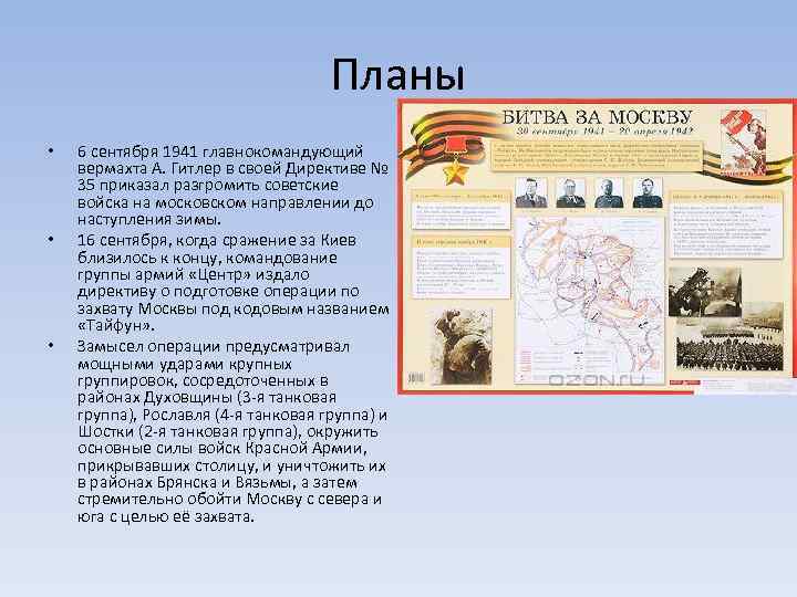 Планы • • • 6 сентября 1941 главнокомандующий вермахта А. Гитлер в своей Директиве