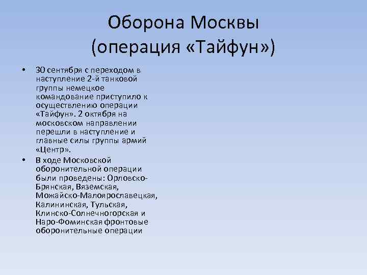 Оборона Москвы (операция «Тайфун» ) • • 30 сентября с переходом в наступление 2