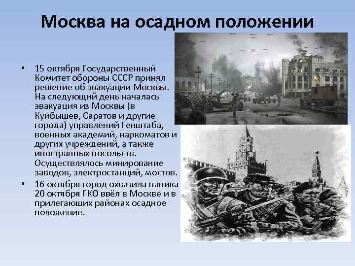 Москва на осадном положении • 15 октября Государственный Комитет обороны СССР принял решение об