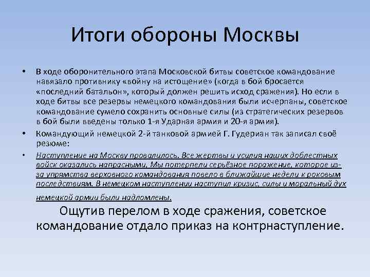 Итоги обороны Москвы • • • В ходе оборонительного этапа Московской битвы советское командование