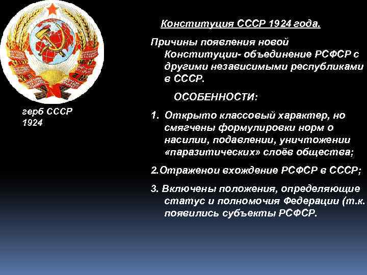 Конституция 1924 1925. Характеристика Конституции СССР 1924 года.