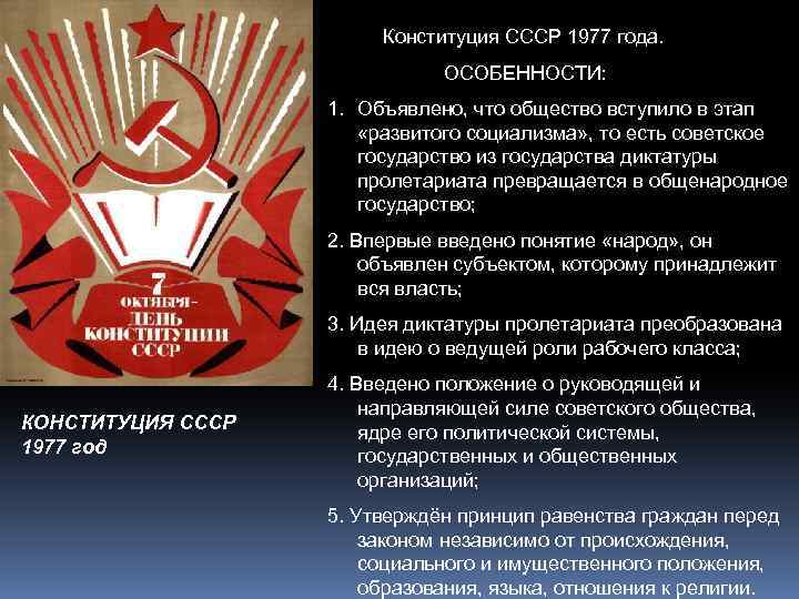 Новая конституция ссср 1977 года