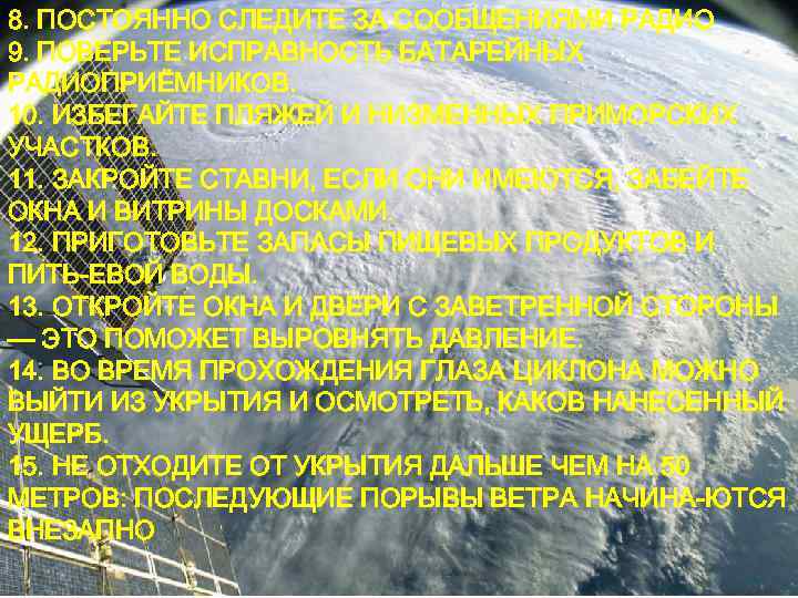 8. ПОСТОЯННО СЛЕДИТЕ ЗА СООБЩЕНИЯМИ РАДИО 9. ПОВЕРЬТЕ ИСПРАВНОСТЬ БАТАРЕЙНЫХ РАДИОПРИЁМНИКОВ. 10. ИЗБЕГАЙТЕ ПЛЯЖЕЙ