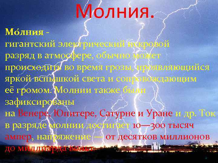 Молния. Мо лния - гигантский электрический искровой разряд в атмосфере, обычно может происходить во
