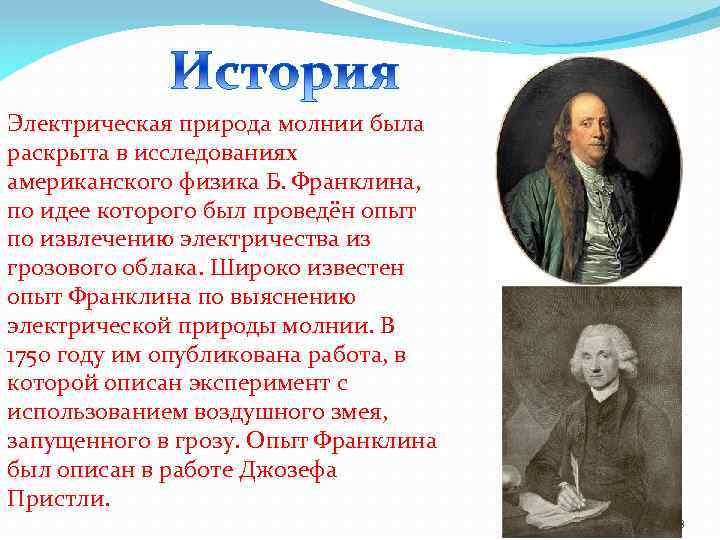 Электрическая природа молнии была раскрыта в исследованиях американского физика Б. Франклина, по идее которого