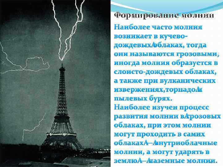 Формирование молнии Наиболее часто молния возникает в кучеводождевых облаках, тогда они называются грозовыми; иногда