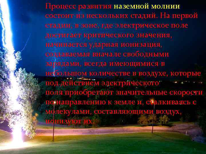 Процесс развития наземной молнии состоит из нескольких стадий. На первой стадии, в зоне, где