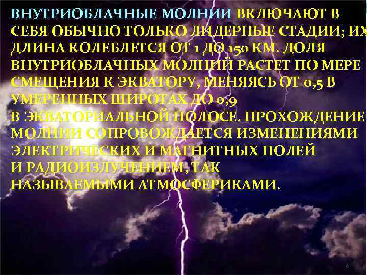 ВНУТРИОБЛАЧНЫЕ МОЛНИИ ВКЛЮЧАЮТ В СЕБЯ ОБЫЧНО ТОЛЬКО ЛИДЕРНЫЕ СТАДИИ; ИХ ДЛИНА КОЛЕБЛЕТСЯ ОТ 1