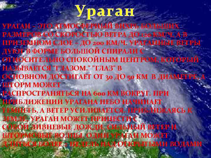 Ураган УРАГАН – ЭТО АТМОСФЕРНЫЙ ВИХРЬ БОЛЬШИХ РАЗМЕРОВ СО СКОРОСТЬЮ ВЕТРА ДО 120 КМ/Ч,