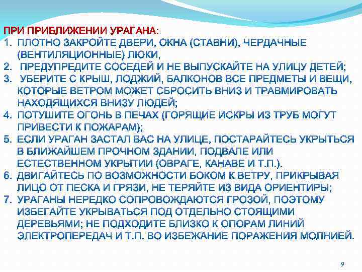 ПРИ ПРИБЛИЖЕНИИ УРАГАНА: 9 