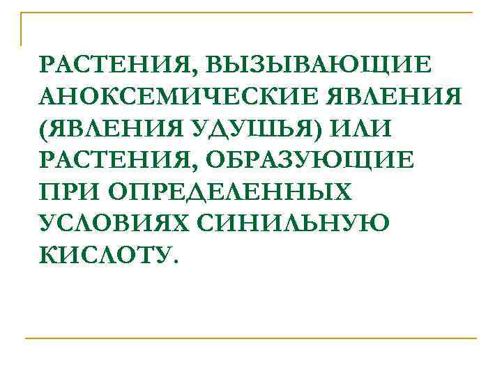 РАСТЕНИЯ, ВЫЗЫВАЮЩИЕ АНОКСЕМИЧЕСКИЕ ЯВЛЕНИЯ (ЯВЛЕНИЯ УДУШЬЯ) ИЛИ РАСТЕНИЯ, ОБРАЗУЮЩИЕ ПРИ ОПРЕДЕЛЕННЫХ УСЛОВИЯХ СИНИЛЬНУЮ КИСЛОТУ.