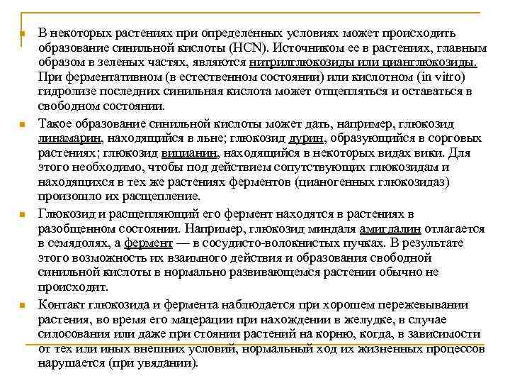 n n В некоторых растениях при определенных условиях может происходить образование синильной кислоты (HCN).