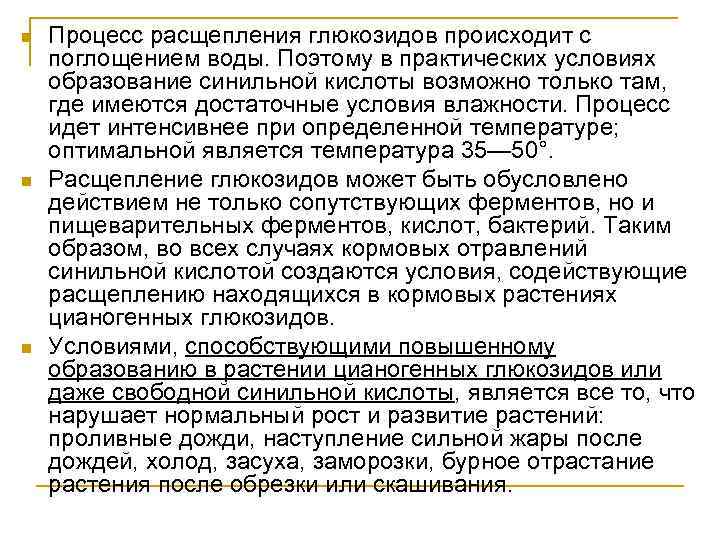 n n n Процесс расщепления глюкозидов происходит с поглощением воды. Поэтому в практических условиях