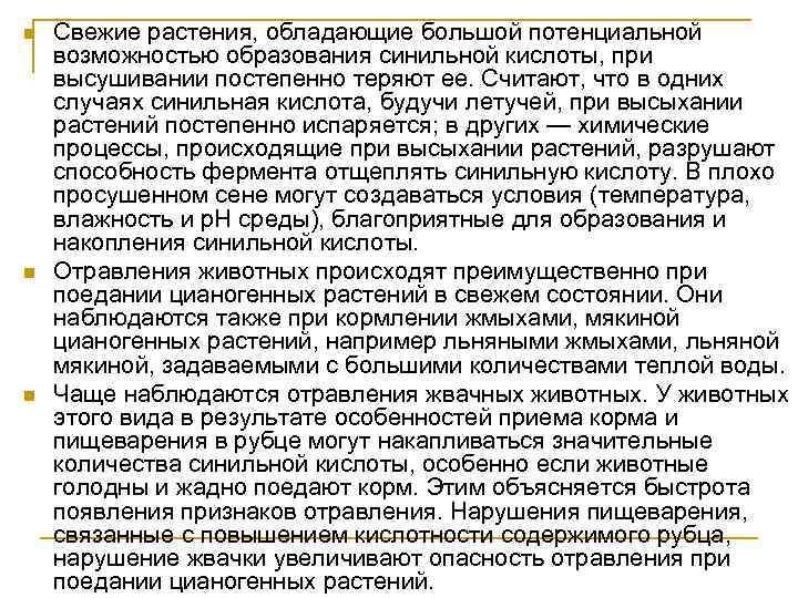n n n Свежие растения, обладающие большой потенциальной возможностью образования синильной кислоты, при высушивании
