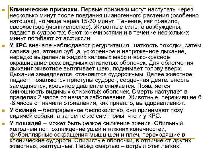 n n Клинические признаки. Первые признаки могут наступать через несколько минут после поедания цианогенного