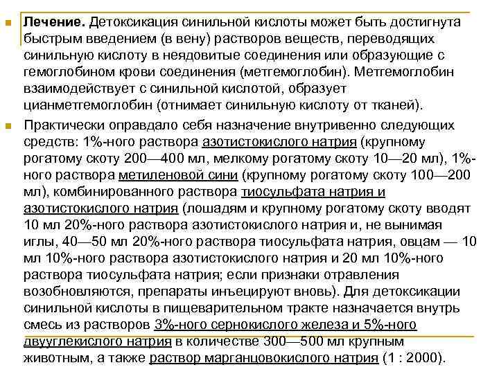 n n Лечение. Детоксикация синильной кислоты может быть достигнута быстрым введением (в вену) растворов