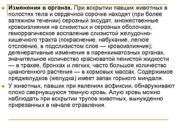 n n Изменения в органах. При вскрытии павших животных в полостях тела и сердечной