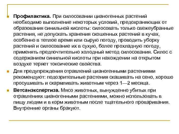 n n n Профилактика. При силосовании цианогенных растений необходимо выполнение некоторых условий, предохраняющих от