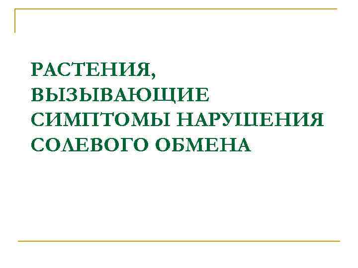 РАСТЕНИЯ, ВЫЗЫВАЮЩИЕ СИМПТОМЫ НАРУШЕНИЯ СОЛЕВОГО ОБМЕНА 