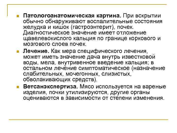 n n n Патологоанатомическая картина. При вскрытии обычно обнаруживают воспалительные состояния желудка и кишок